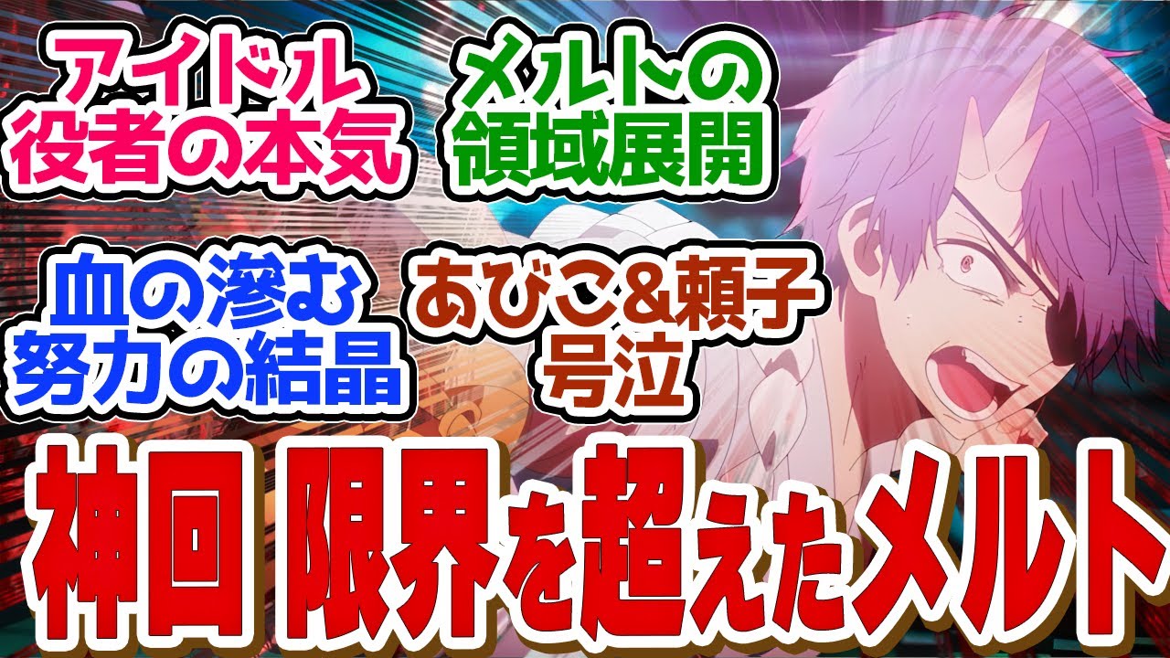 【 推しの子 17話 】アニオリ作画がやばい！期待を凌駕したメルトがかっこよすぎた第１７話の読者の反応集【アニメ 推しの子 2期 】