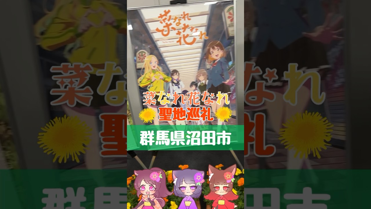 【聖地巡礼】菜なれ花なれに登場する沼田市のスポットを巡礼してきました！ #菜なれ花なれ #沼田市　#聖地巡礼　#Locatone