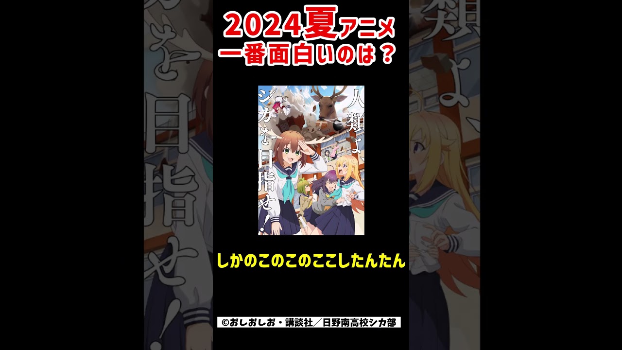 いま一番面白いアニメは…？2024夏アニメ編　＃30秒感想戦　＃Shorts【推しの子/ロシデレ/逃げ若/しかのこ/アニメ】 #アニメ #anime