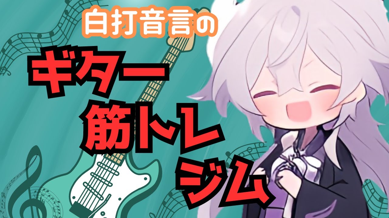 【ギター】一緒に指と腕いじめようぜ【白打音言】