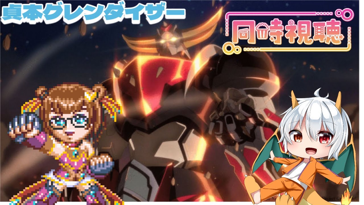 【同時視聴枠】グレンダイザーUをみていくよ！！　第2~5話