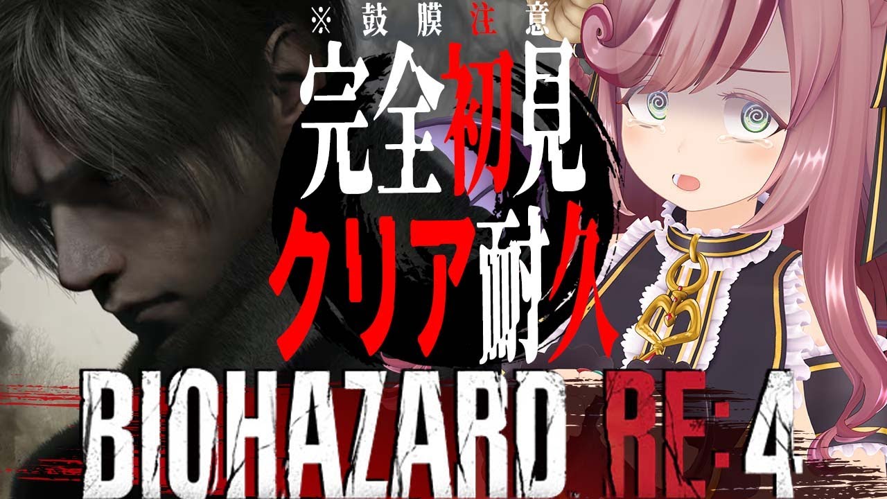 【BIOHAZARD RE:4】完全初見！※ビビリ人妻につき大絶叫 鼓膜注意 クリア耐久！【#夏芽みのり Vtuber】