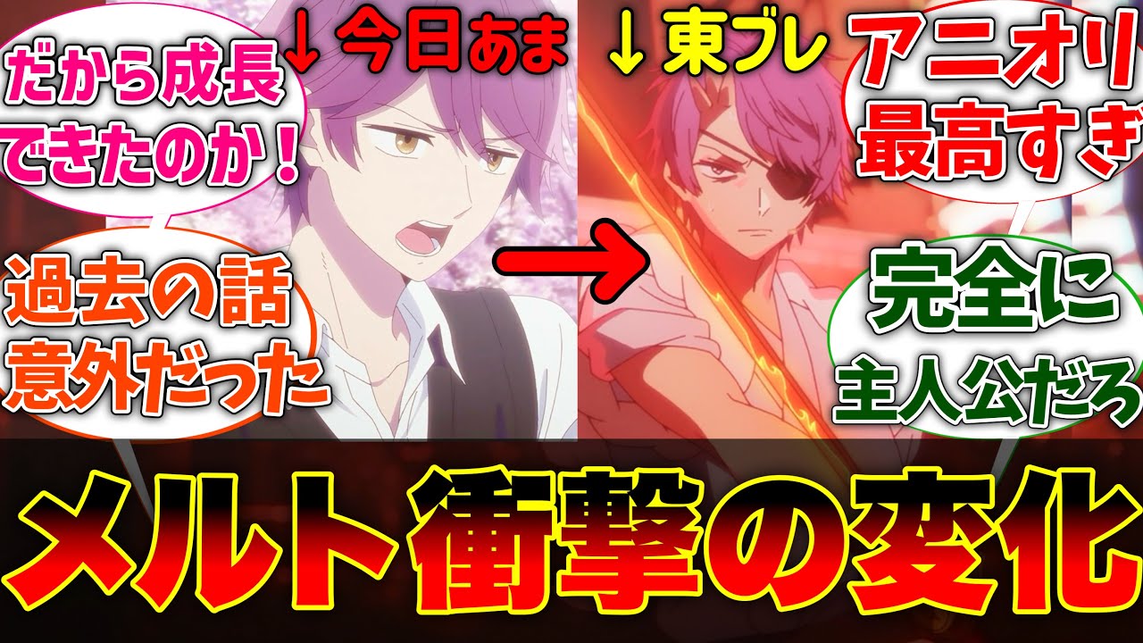 【推しの子2期17話】東京ブレイド開演！成長したメルトの演技に思わず涙した視聴者の反応集【推しの子2期】【反応集】【アニメ】
