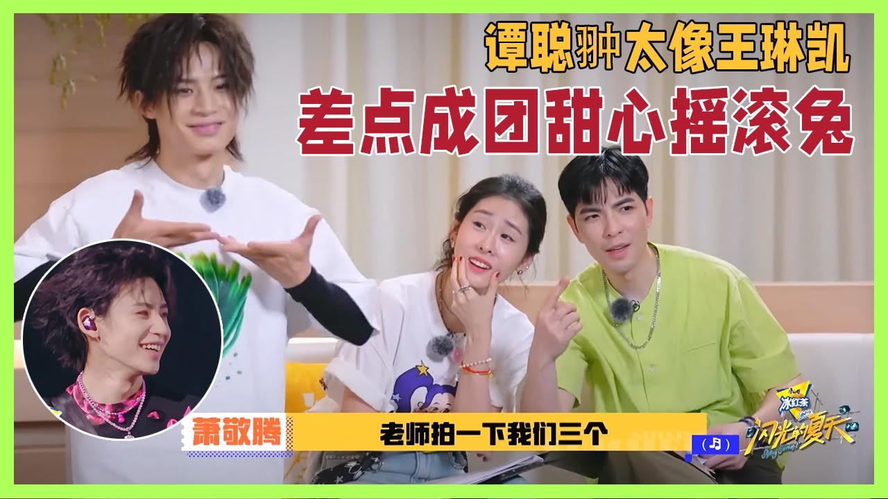 萧敬腾和郭碧晨意外发现谭聪翀和小鬼简直不要太相似，三人差点成团翻版甜心摇滚兔！| 闪光的夏天#萧敬腾#尚雯婕#张碧晨