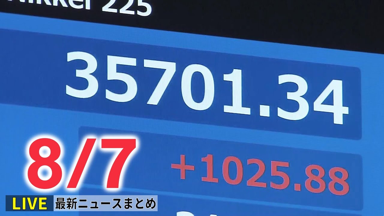 【昼ニュースライブ】最新ニュースと生活情報（8月7日）――THE LATEST NEWS SUMMARY（日テレNEWS LIVE）