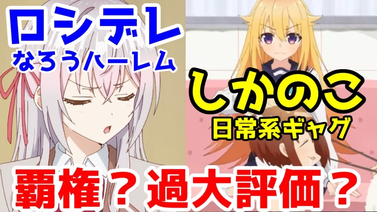 「ロシデレ」「しかのこ」折り返しアニメレビュー【なろうハーレム・時々ボソッとロシア語でデレる隣のアーリャさん】【日常系ギャグ・しかのこのこのここしたんたん】【2024年夏アニメ】