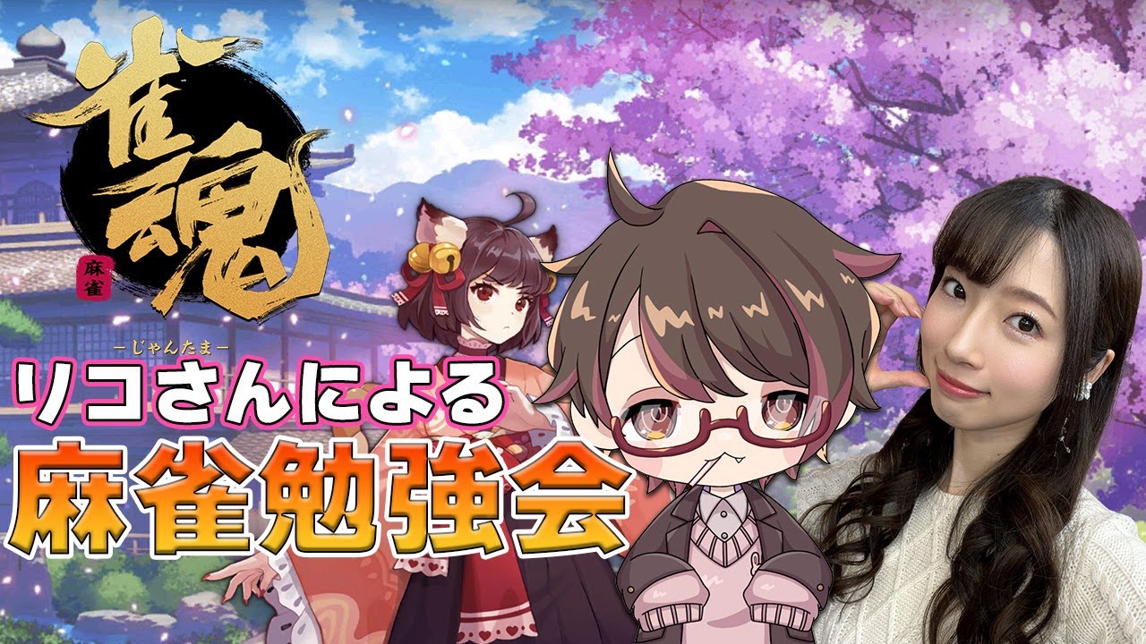 【麻雀】ミリしらが学ぶリコさんによる麻雀教室 Part3【ゲーム配信】