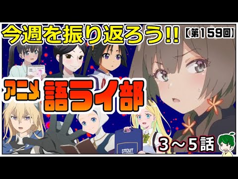 ８月夏アニメ本番！！～アニメ語ライ部～【第１５９回】