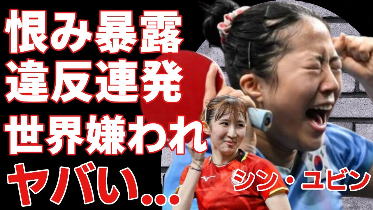 早田ひなに敗北のシン・ユビンが暴露した裏事情がヤバい...マナー違反連発で世界から嫌われた韓国代表の末路...学力社会で埋もれていた真相に言葉を失う...高校に進学できなかった実態に驚愕...