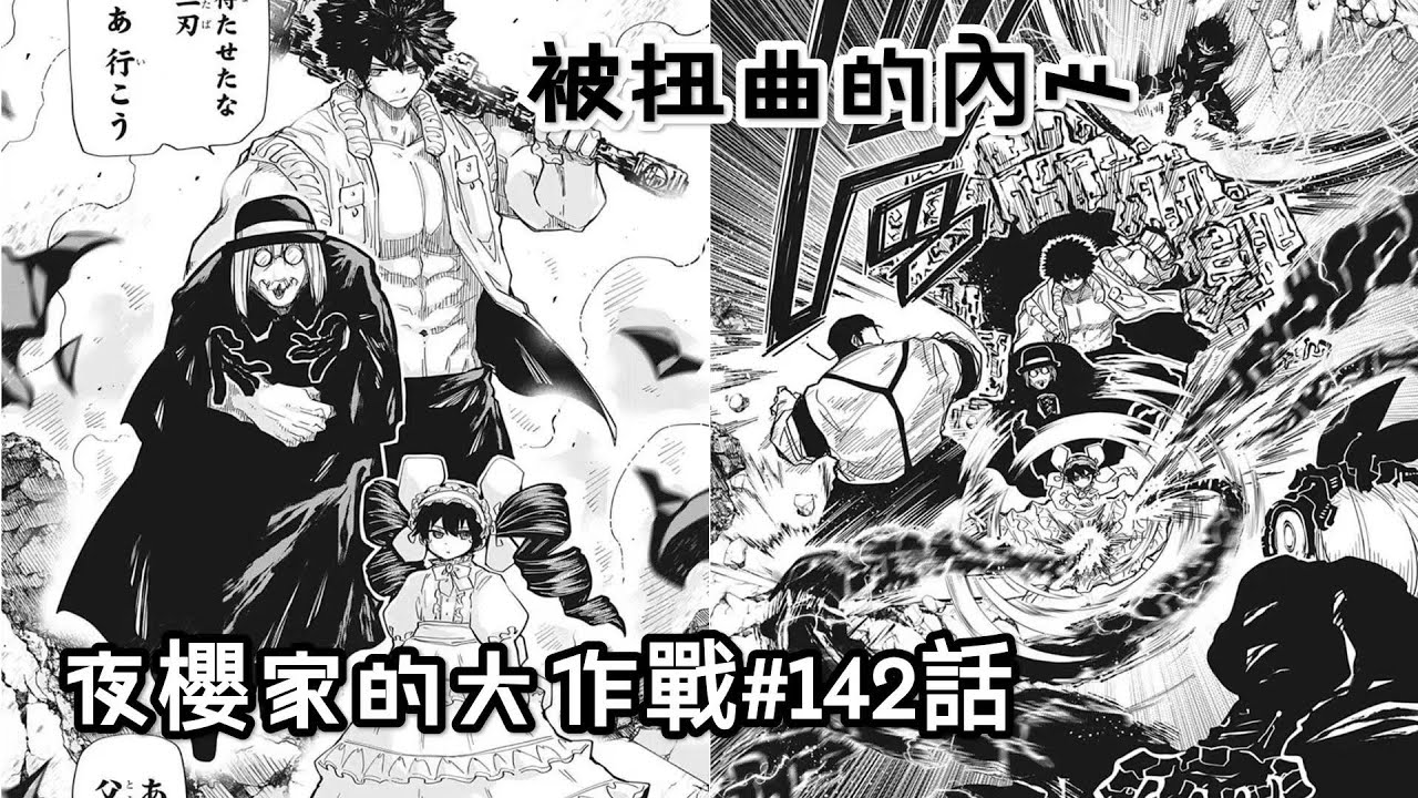【夜櫻家的大作戰142】夜櫻百奪走二刃與辛三