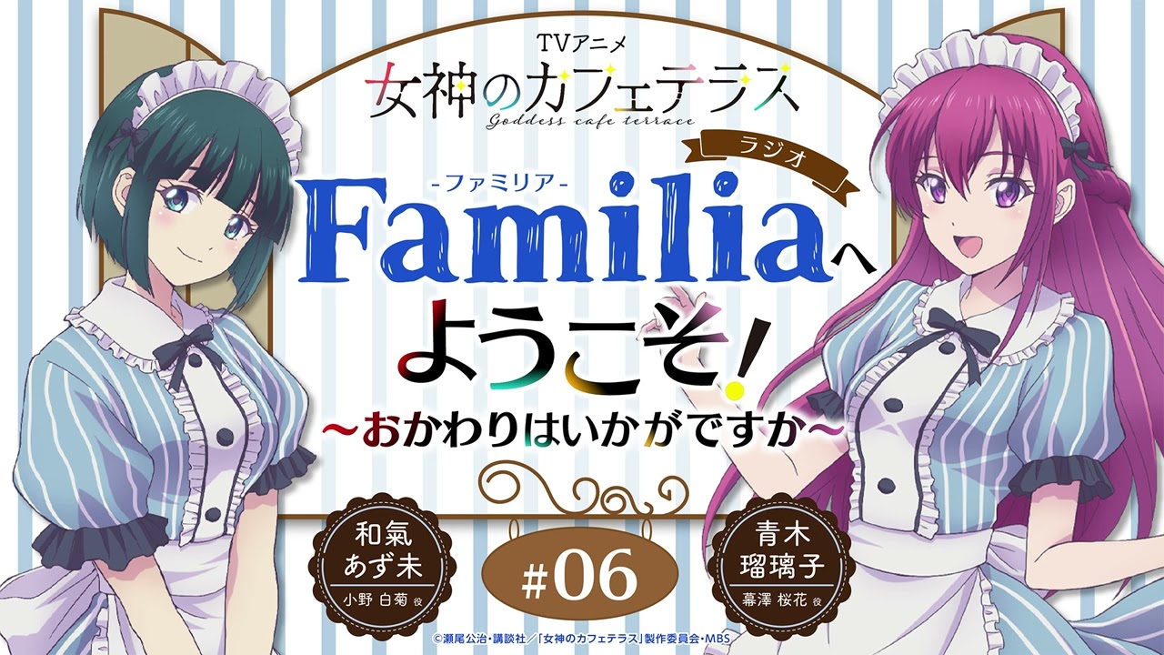 TVアニメ『女神のカフェテラス』 ラジオ「Familia」へようこそ！～おかわりはいかがですか～#6＜和氣あず未×青木瑠璃子＞