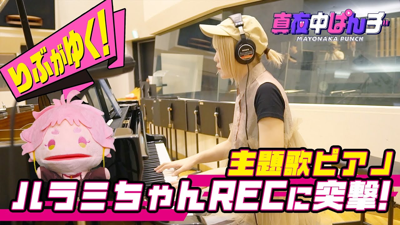 【りぶがゆく！】突撃・ハラミちゃんREC【真夜中ぱんチ】