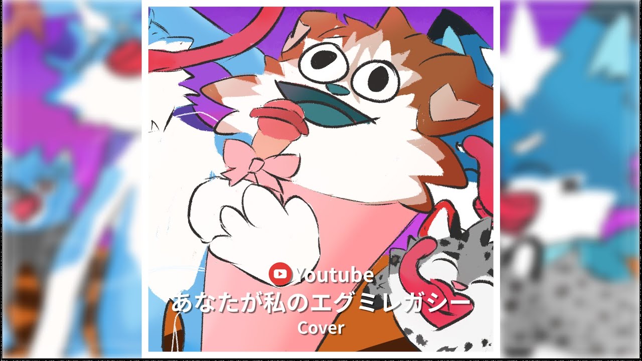 【Cover】あなたが私のエグミレガシー by 繡鏃ShouZu