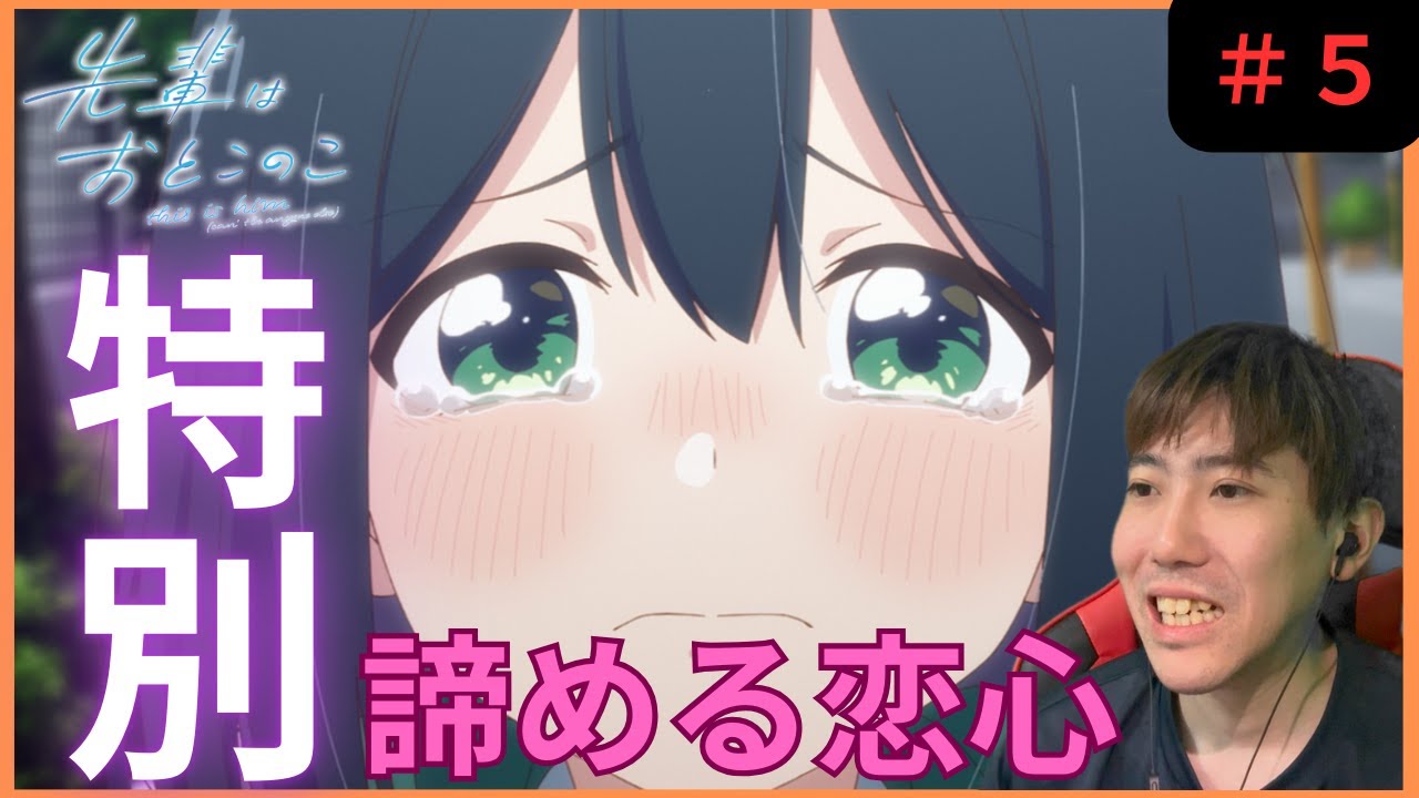 先輩はおとこのこ第５話リアクション/ Episode 4 Reaction【同時視聴】