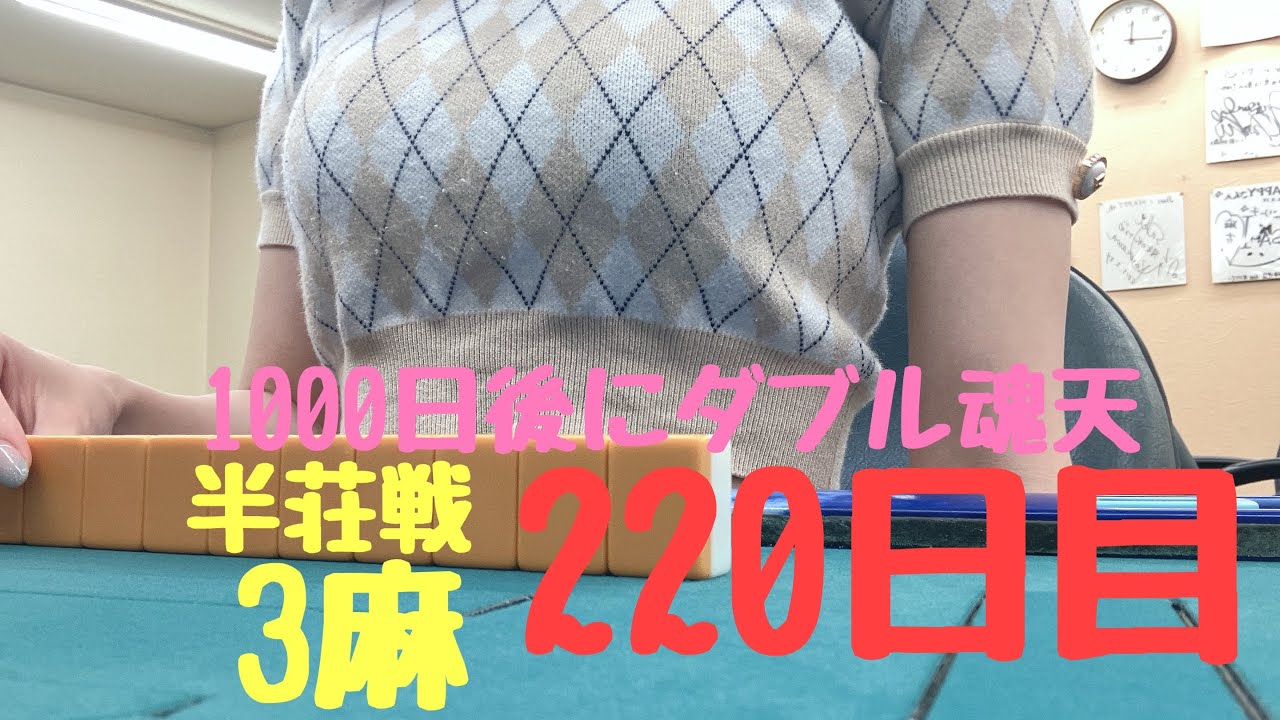 雀魂　220日目　JDさくらの麻雀日記　3麻　半荘戦　1000日後にダブル魂天　#雀魂 #mリーグ