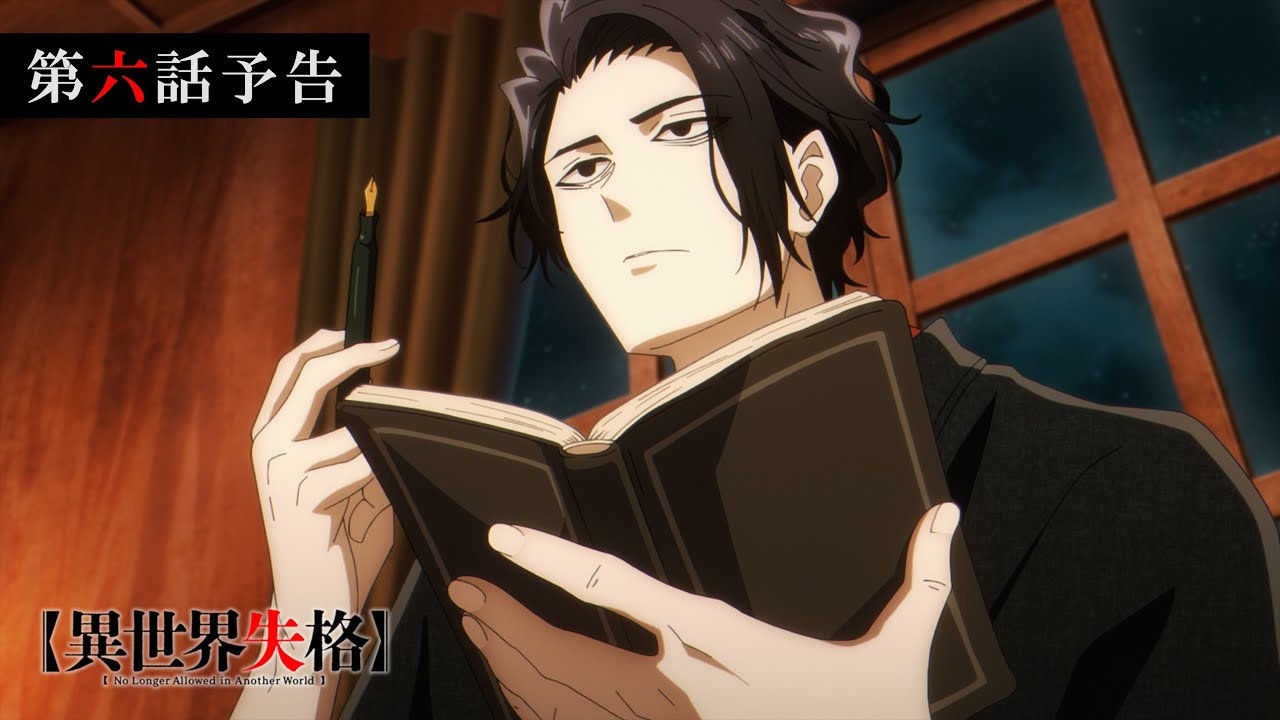 TVアニメ『異世界失格』 第六話予告｜「食べられたき者、城下より来たり」