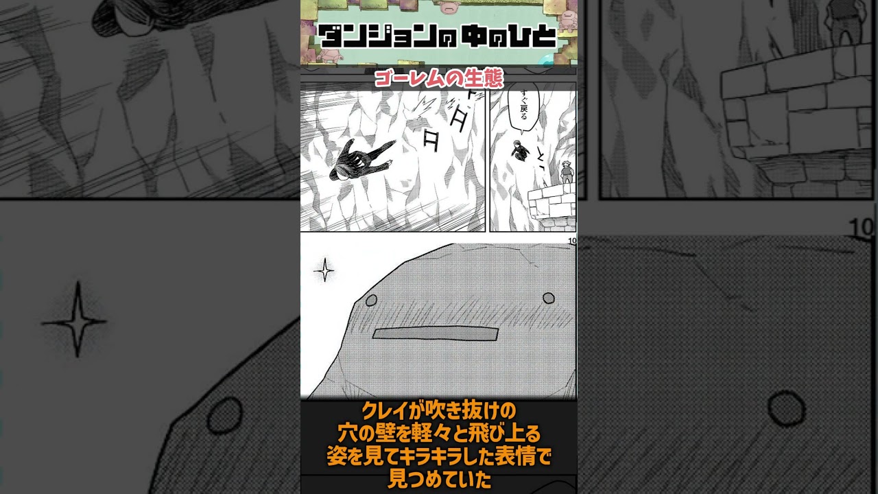 【ダンジョンの中のひと】ゴーレムの生態って？