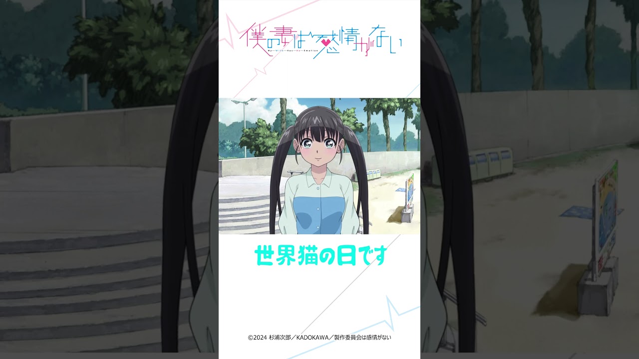 世界猫の日ですのでニャーン！│ミーナ通信＃07より│僕の妻は感情がない #僕妻アニメ