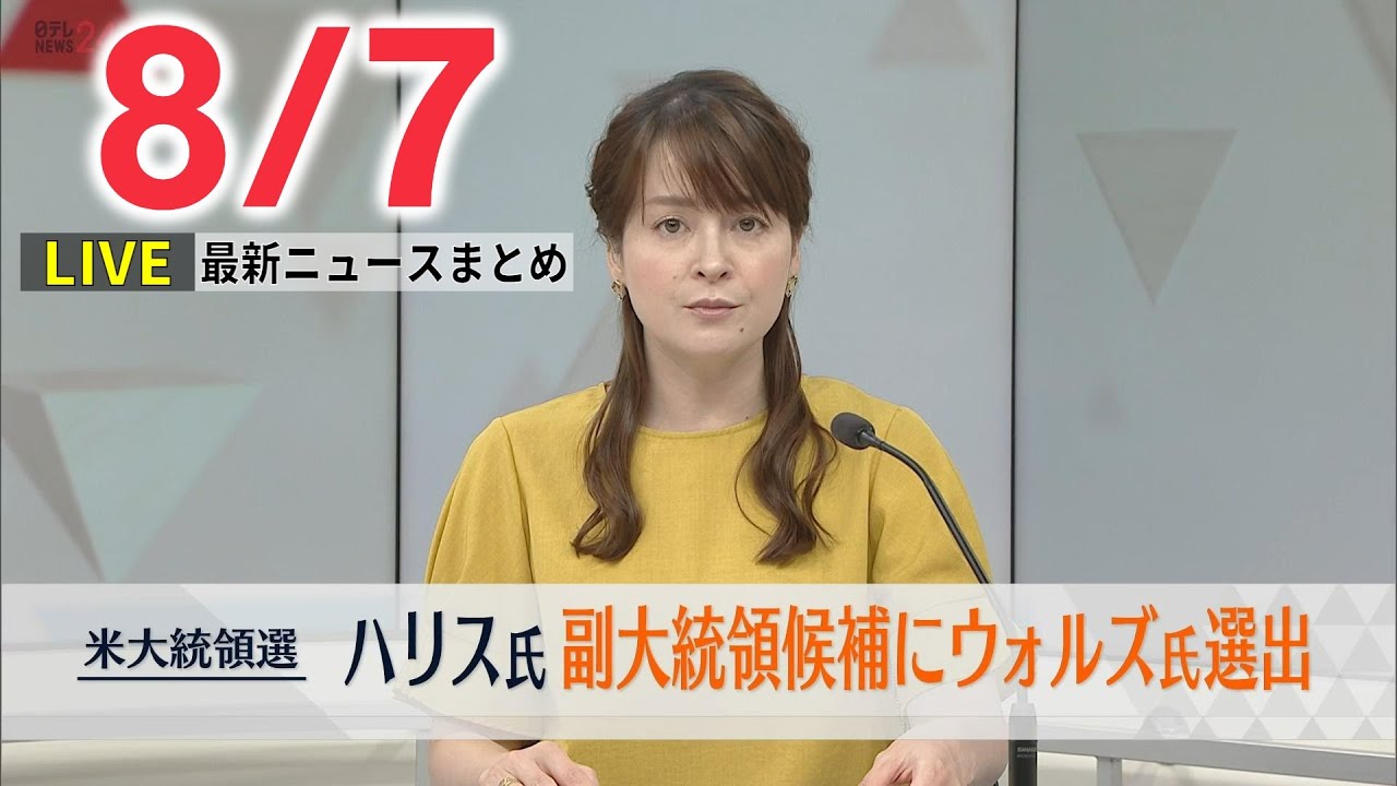 【最新 ニュースライブ】最新ニュースと生活情報（8月7日）――THE LATEST NEWS SUMMARY（日テレNEWS LIVE）