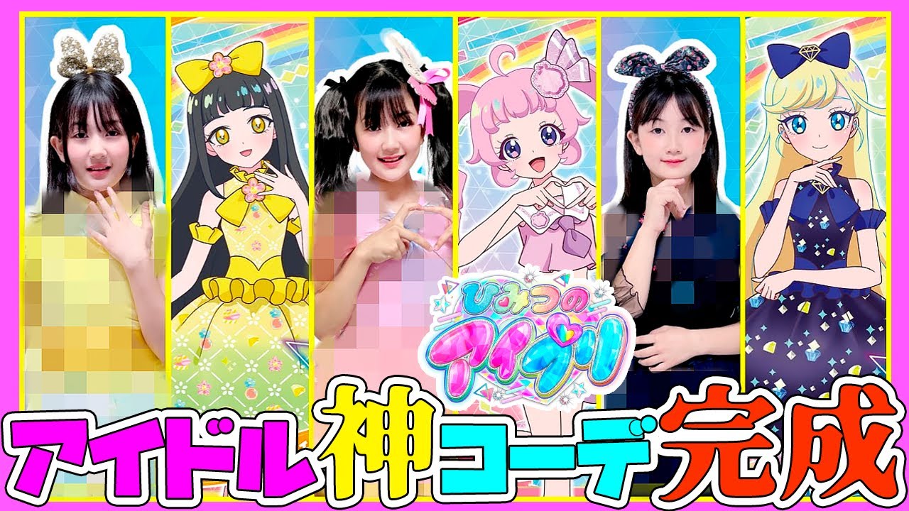 皆さんも採点してね❣アイドルの神コーデが完成【ひみつのアイプリ】 - はねまりチャンネル