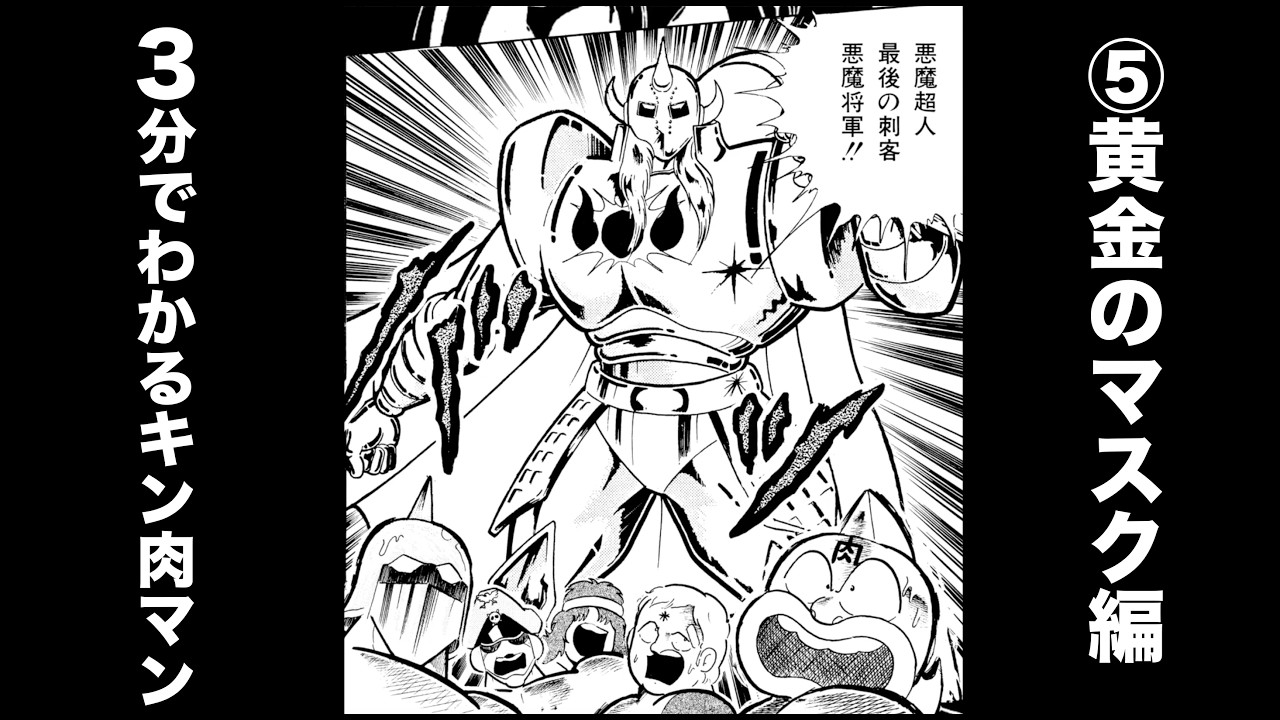 分でわかるキン肉マン＜その⑤黄金のマスク編＞