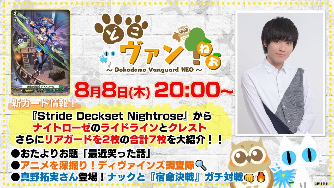 【第148回】『Stride Deckset Nightrose』ナイトローゼのライドラインとクレストとリアガード2枚の合計7枚を大紹介！真野さん登場！ナックと宿命決戦でガチ対戦！【どこヴァン！ねお】