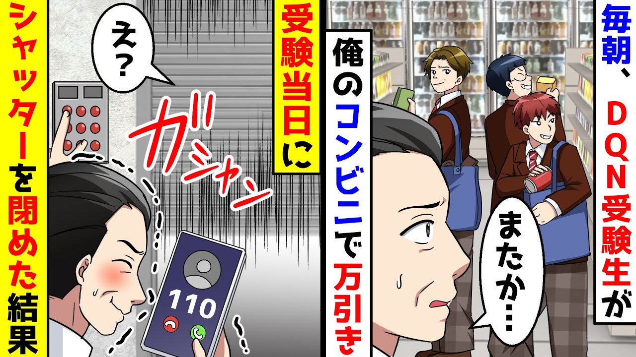 毎朝、DQN受験生が俺のコンビニで万引きをする。受験当日に店のシャッターを閉めて警察に通報した結果