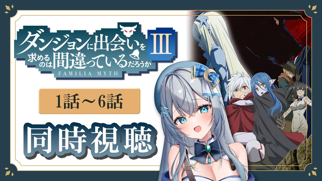 【同時視聴】「ダンジョンに出会いを求めるのは間違っているだろうかⅢ」3期1話～6話を一緒に見よう！アニメリアクション【水月りうむ/VTuber】