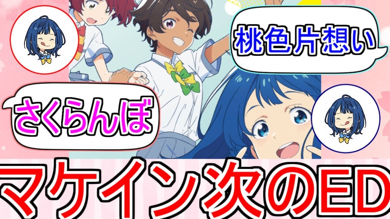 『マケイン』次のエンディングなんだと思う？についてのネットの反応！！！！！【負けヒロインが多すぎる！】【マケイン】【八奈見杏菜】【焼塩檸檬】【小鞠知花】【ガガガ文庫】【アニメ反応集】【ネット反応】