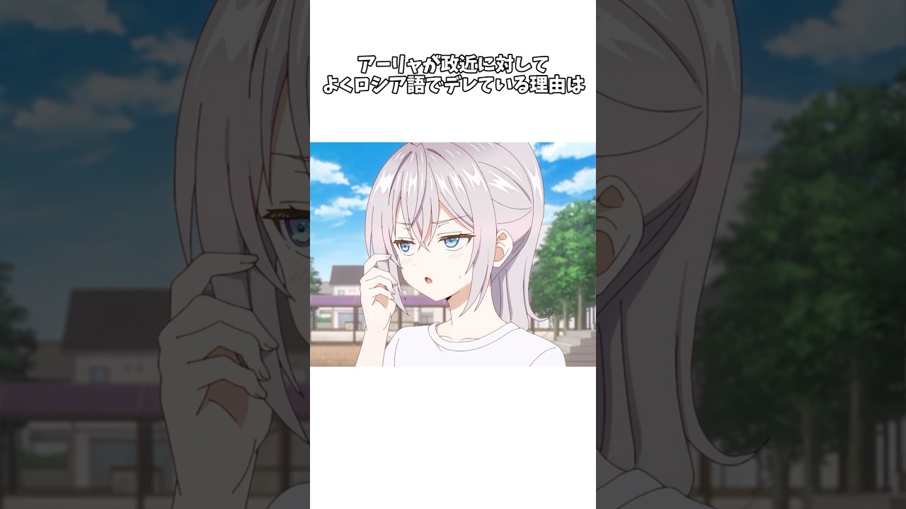 【時々ボソッとロシア語でデレる隣のアーリャさん】アーリャが政近に対してよくロシア語でデレている理由とは #shorts