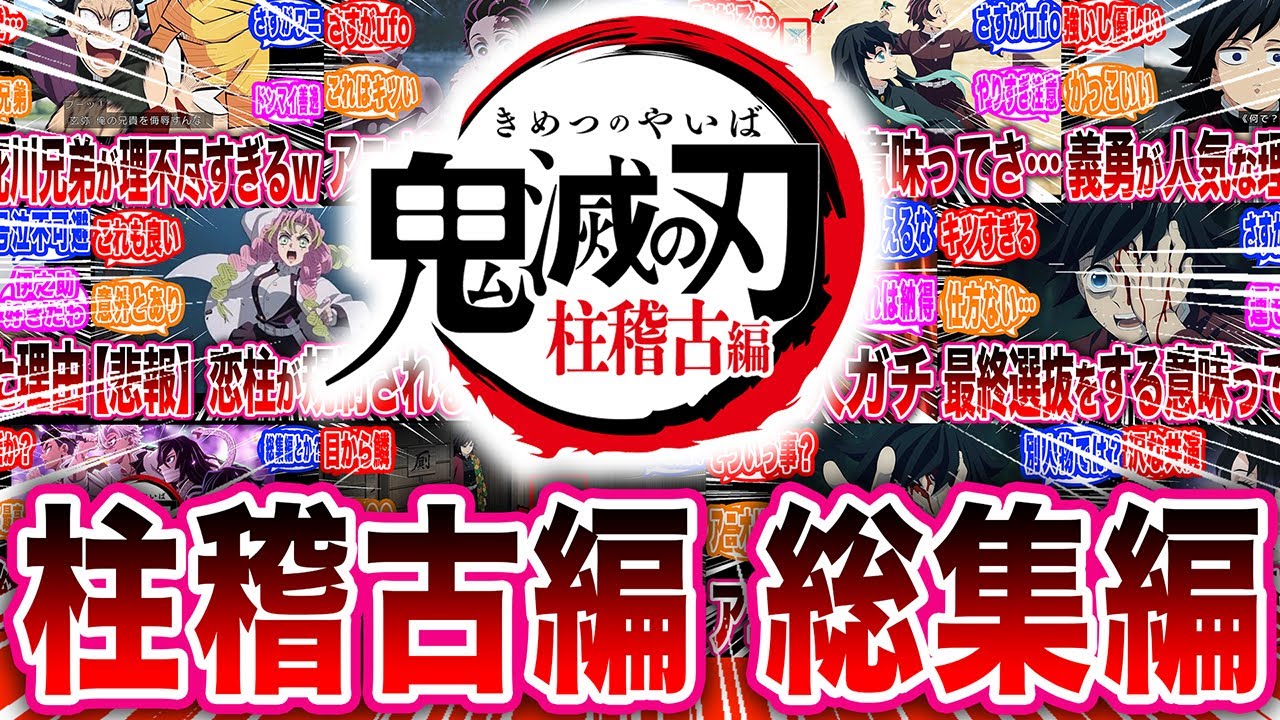 【鬼滅の刃】『柱稽古編の総集編』に対する読者の反応集【鬼滅の刃 反応集】