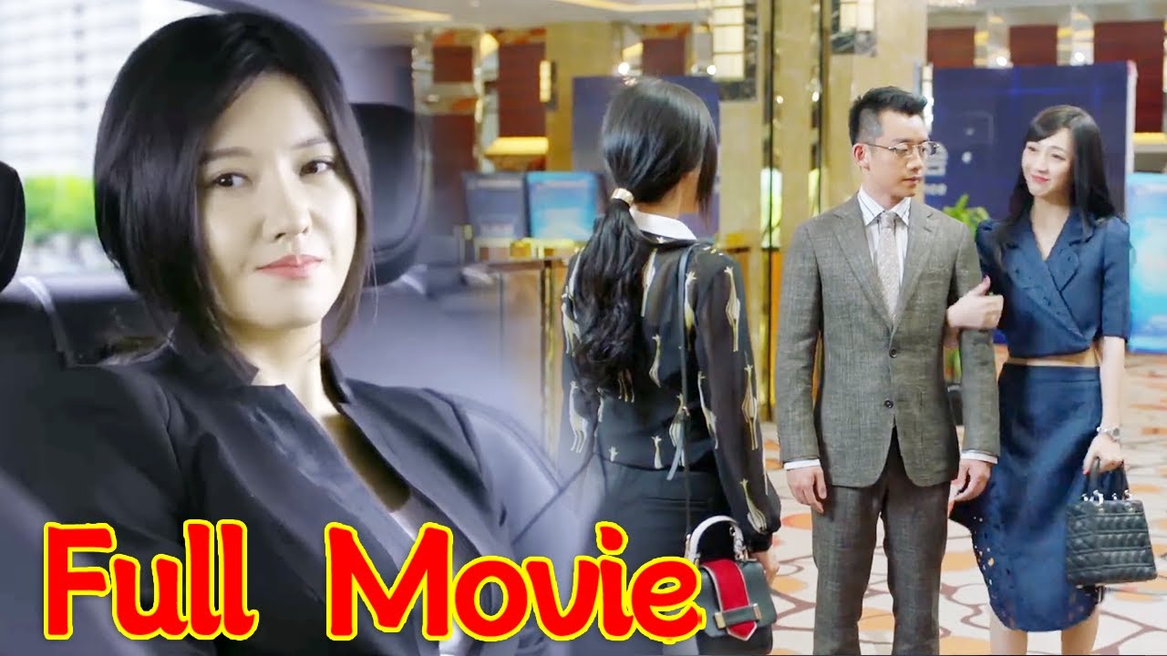 【電影】丈夫帶小三參加宴會，怎料得知前妻成了董事長，瞬間後悔了