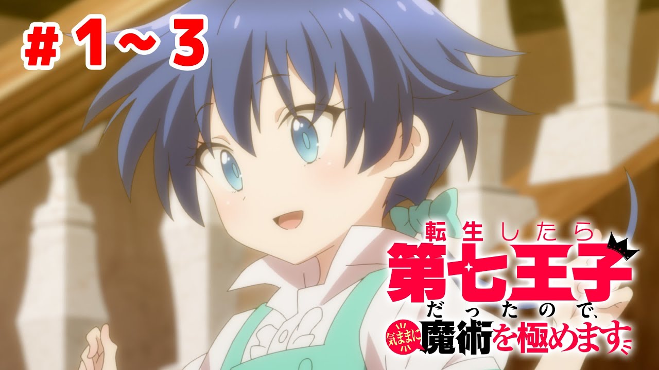 【1～3話】転生したら第七王子だったので、気ままに魔術を極めます 2024年8月11日(日)まで 1～3話 期間限定イッキ見！【公式アニメ全話】