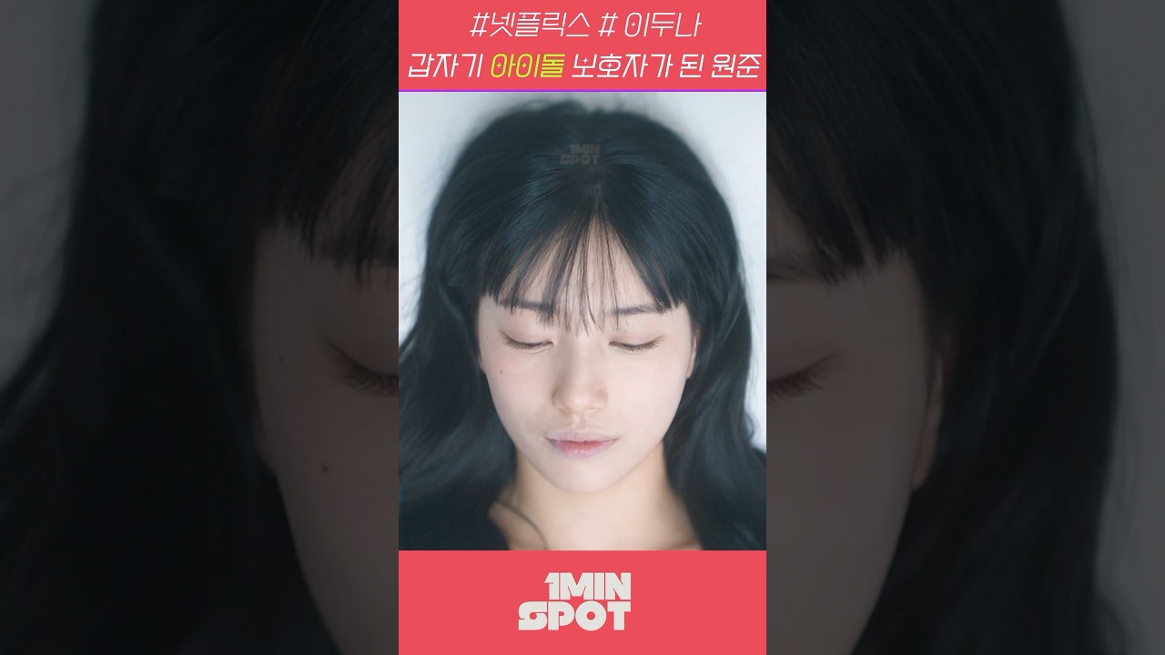 갑자기 아이돌 보호자가 된 원준 #두나 #doona