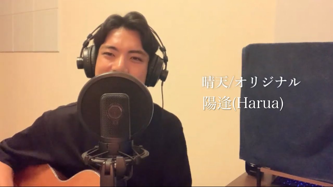 晴天/陽逢(Harua)full ver.