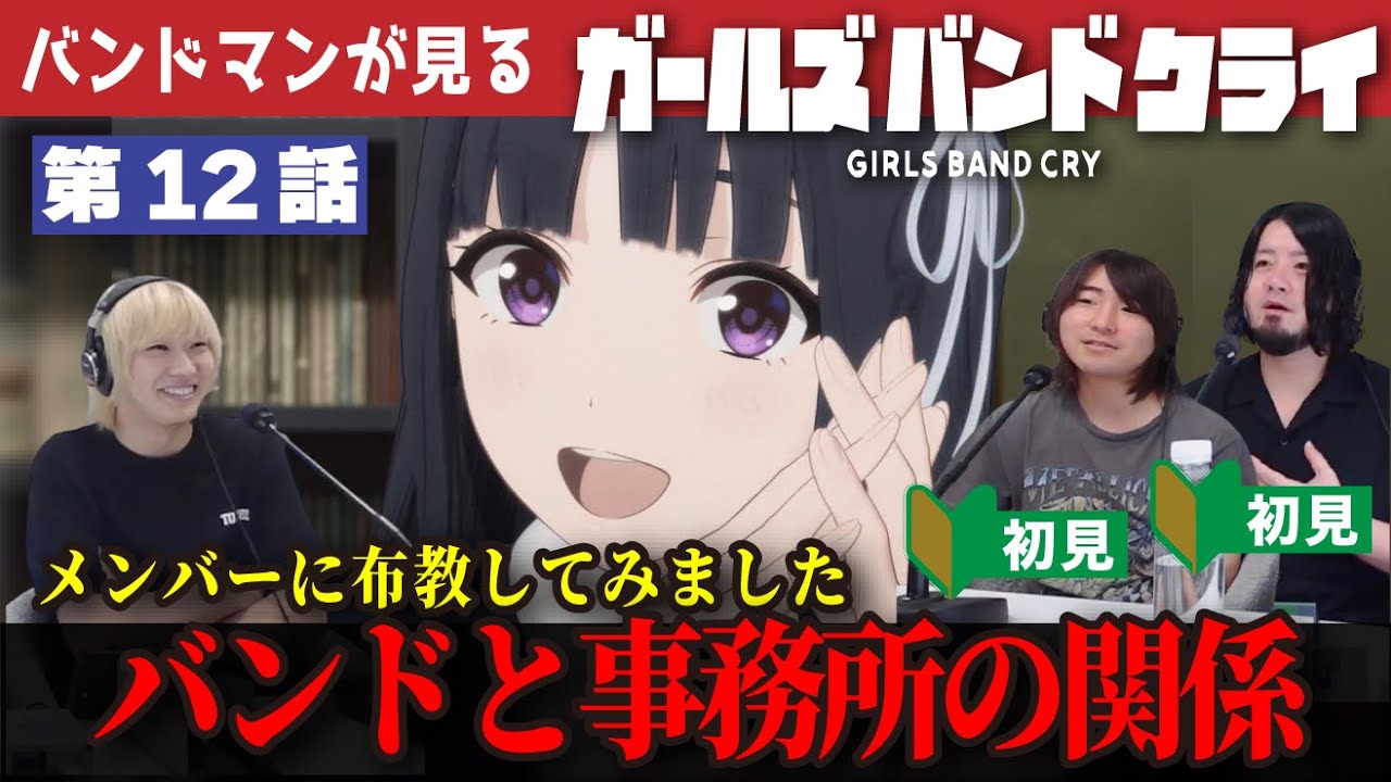 【#ガルクラ】「ガールズバンドクライ」第12話を見たばかりのバンドマンが、語りました
