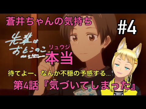 完全初見【同時視聴】狼系忍者Vtuberが視聴する💌【先輩はおとこのこ】第4話／Watch anime at the same time【水景 双真】