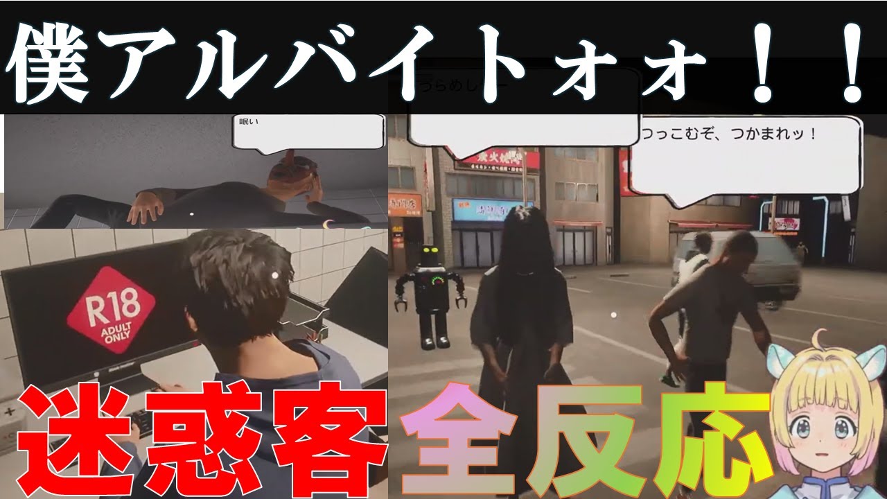 【#遊にこ #新人vtuber 】迷惑客全反応集【#僕アルバイトォォ 】