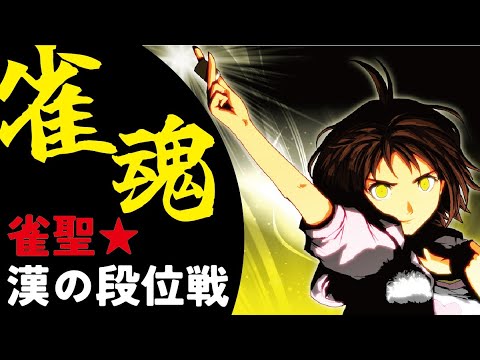 伝説の雀魂　雀聖☆☆★　3189/4000