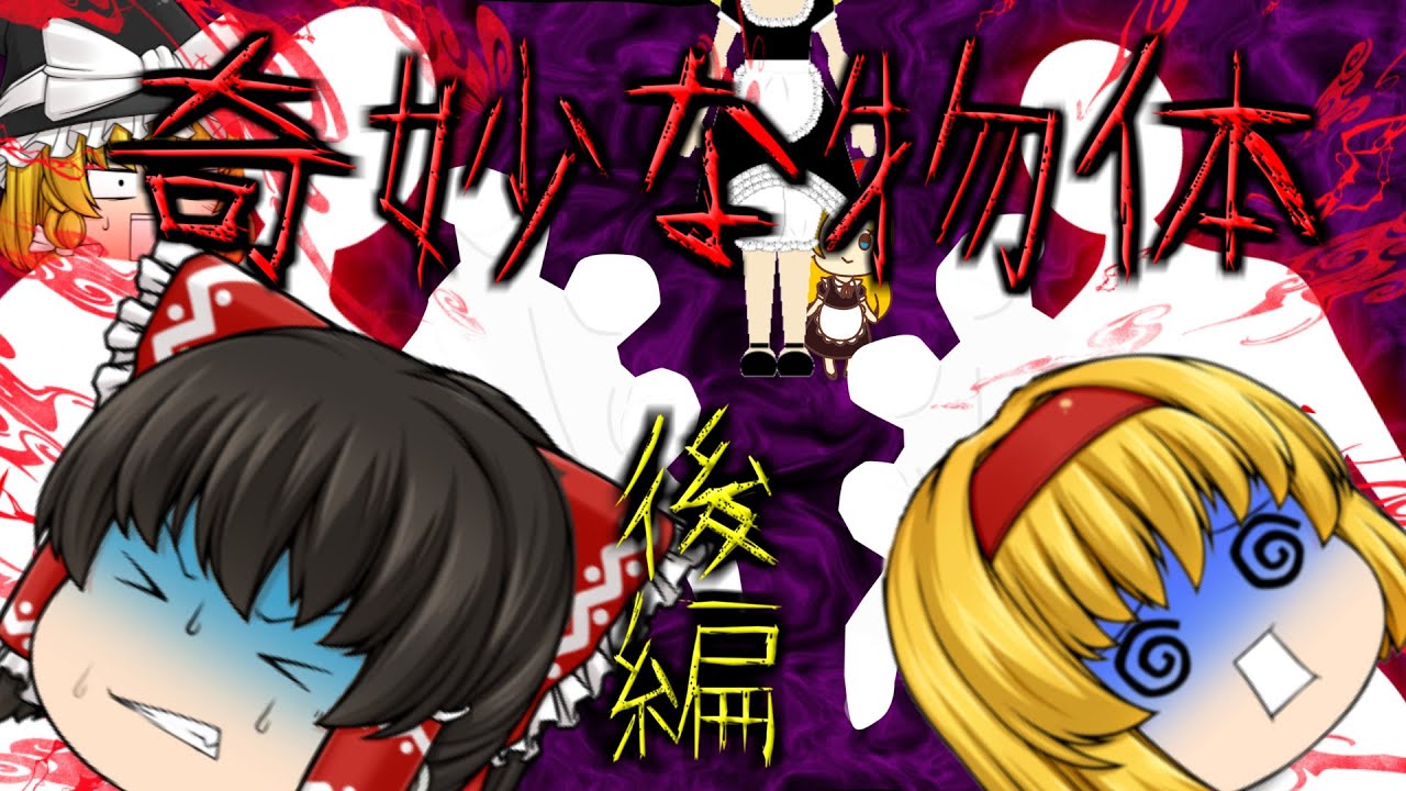 【ゆっくり茶番】ゆっくり怪異譚『奇妙な物体～後編～』【ホラー】