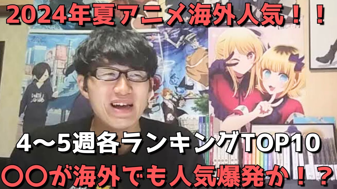 【2024年夏アニメ第4～5週】「海外人気」各ランキングTOP10【Anime Trending、Anime Corner、Reddit(r/anime)】ネタバレなし【〇〇が海外でも人気爆発か！？】