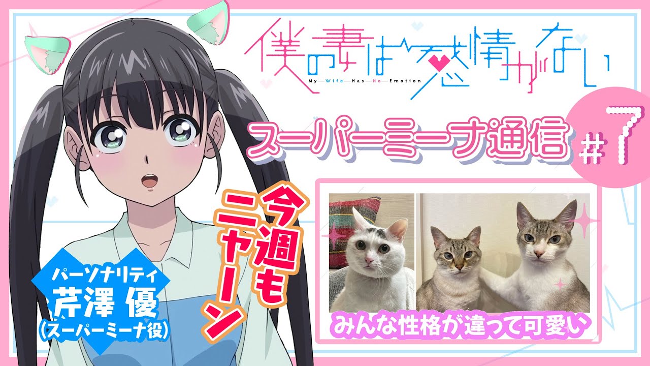ミーナ通信＃07＜世界猫の日にスーパーミーナとネコちゃんでニャーン＞『僕の妻は感情がない』#僕妻アニメ
