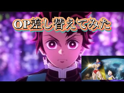 【OP差し替え】鬼滅の刃 柱稽古編 オープニングをキン肉マン OP LOVE & JUSTICEに差し替えてみた