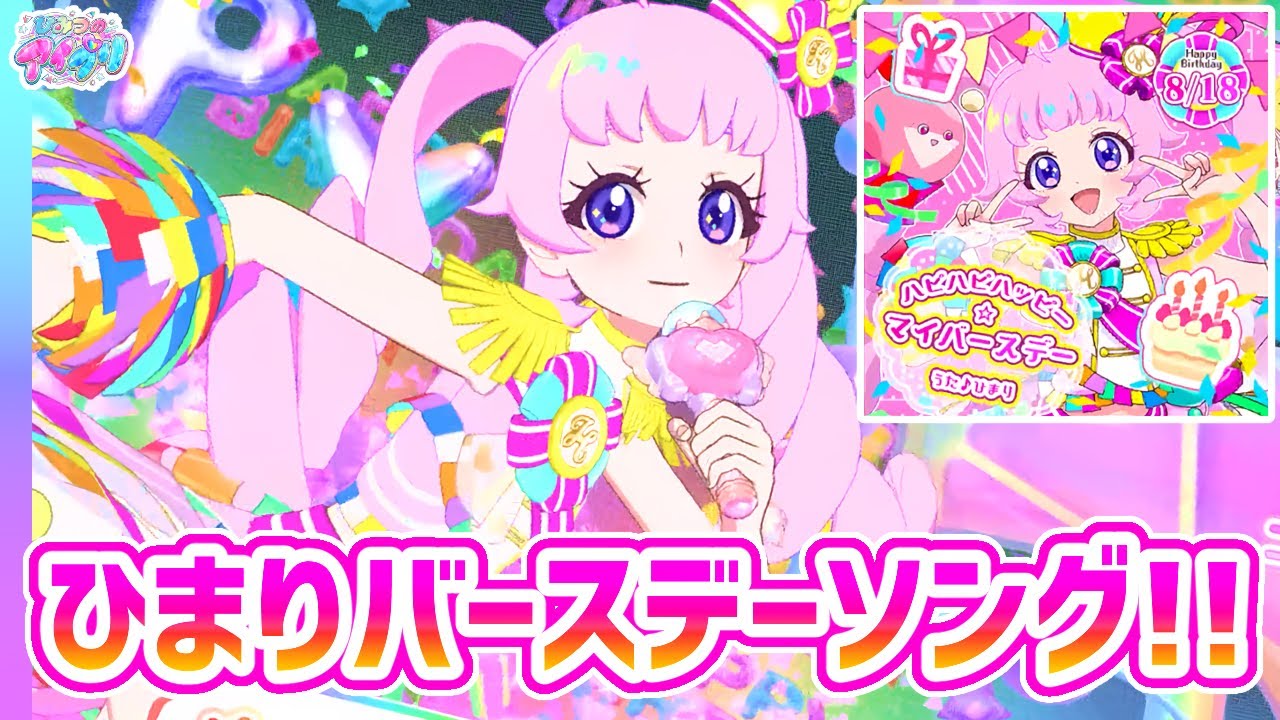 【3弾新曲】ひまり版「ハピハピハッピー☆マイバースデー」！✨【ひみつのアイプリ ゲームプレイ】