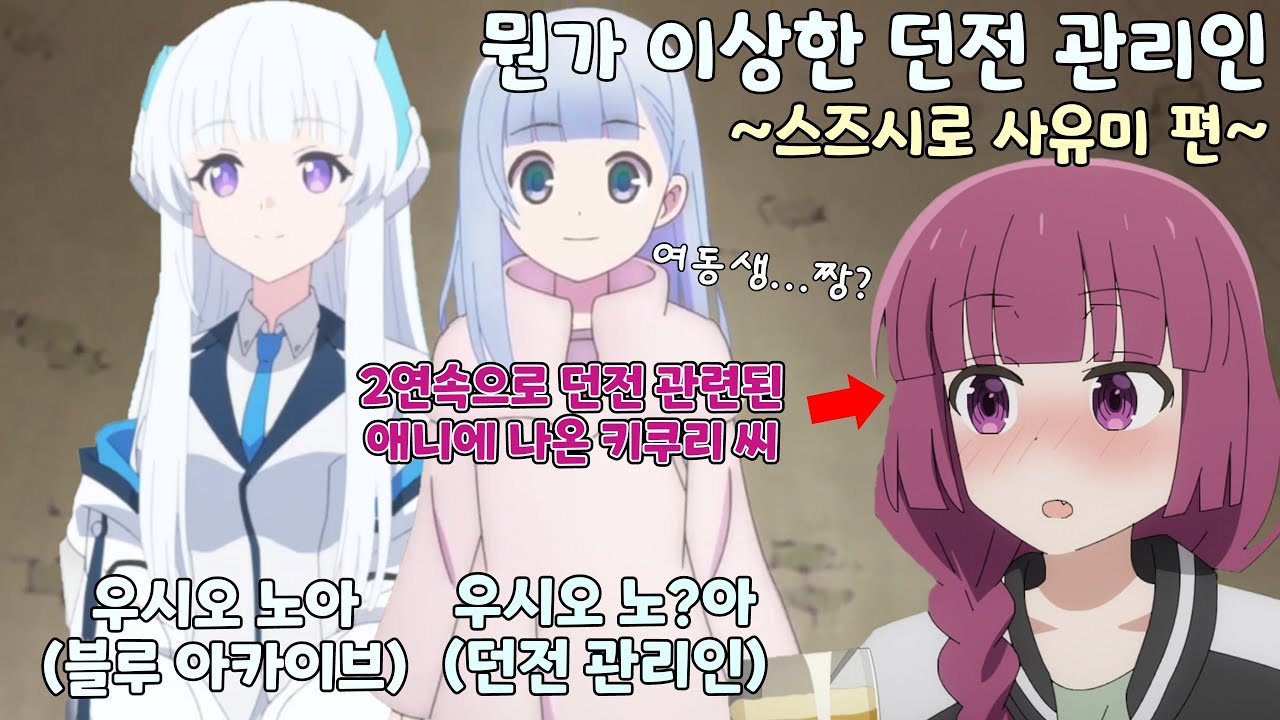 [편집영상] 뭔가 이상한 던전 관리인 ~스즈시로 사유미 편~