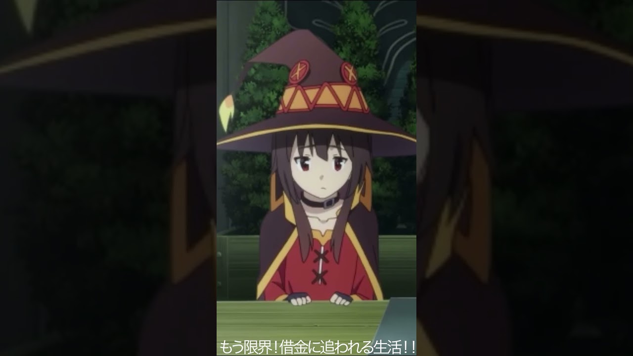 もう限界！借金に追われる生活！！【#めぐみん#この素晴らしい世界に祝福を！＃このすば】#shorts #anime