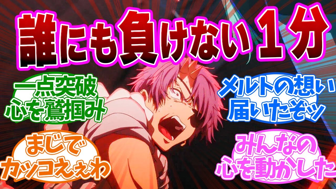 覇権確定！メルトが魅せた１分の迫真の演技がすごすぎた第１７話の読者の反応集【 アニメ ２期 】【 推しの子 17話 】