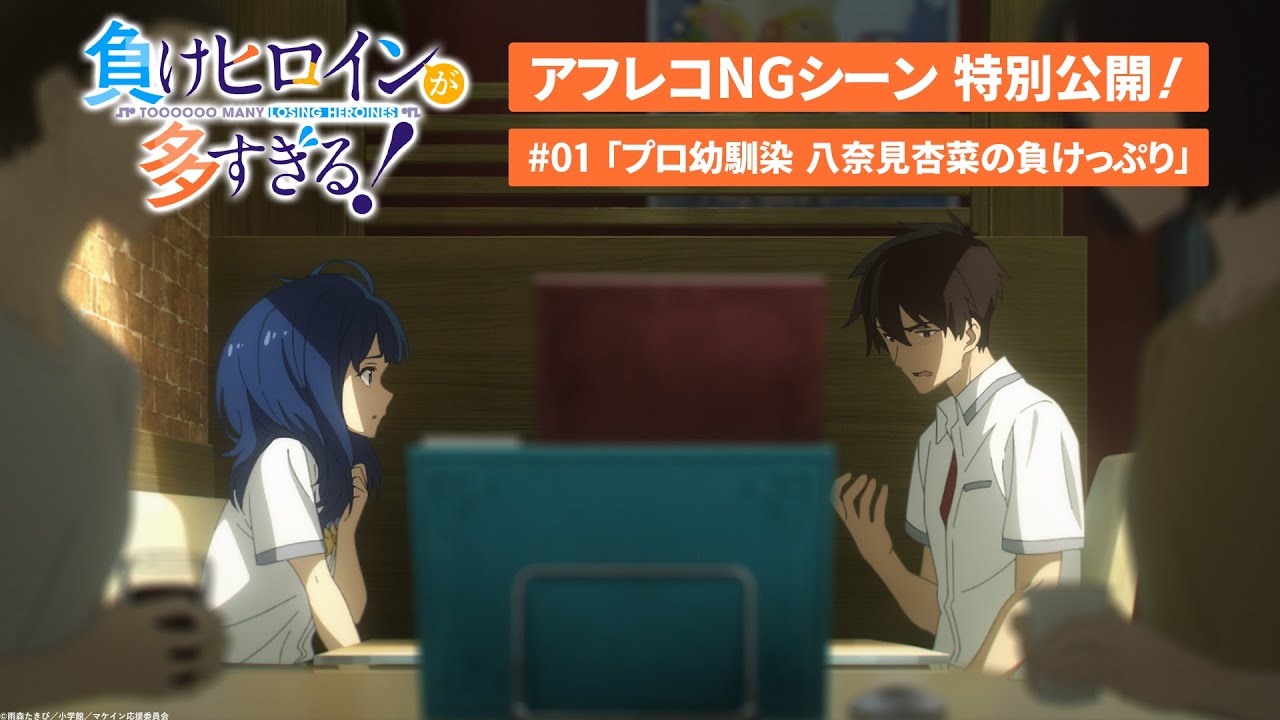 アニメ「負けヒロインが多すぎる！」アフレコNGシーン特別公開！｜#01「プロ幼馴染 八奈見杏菜の負けっぷり」より