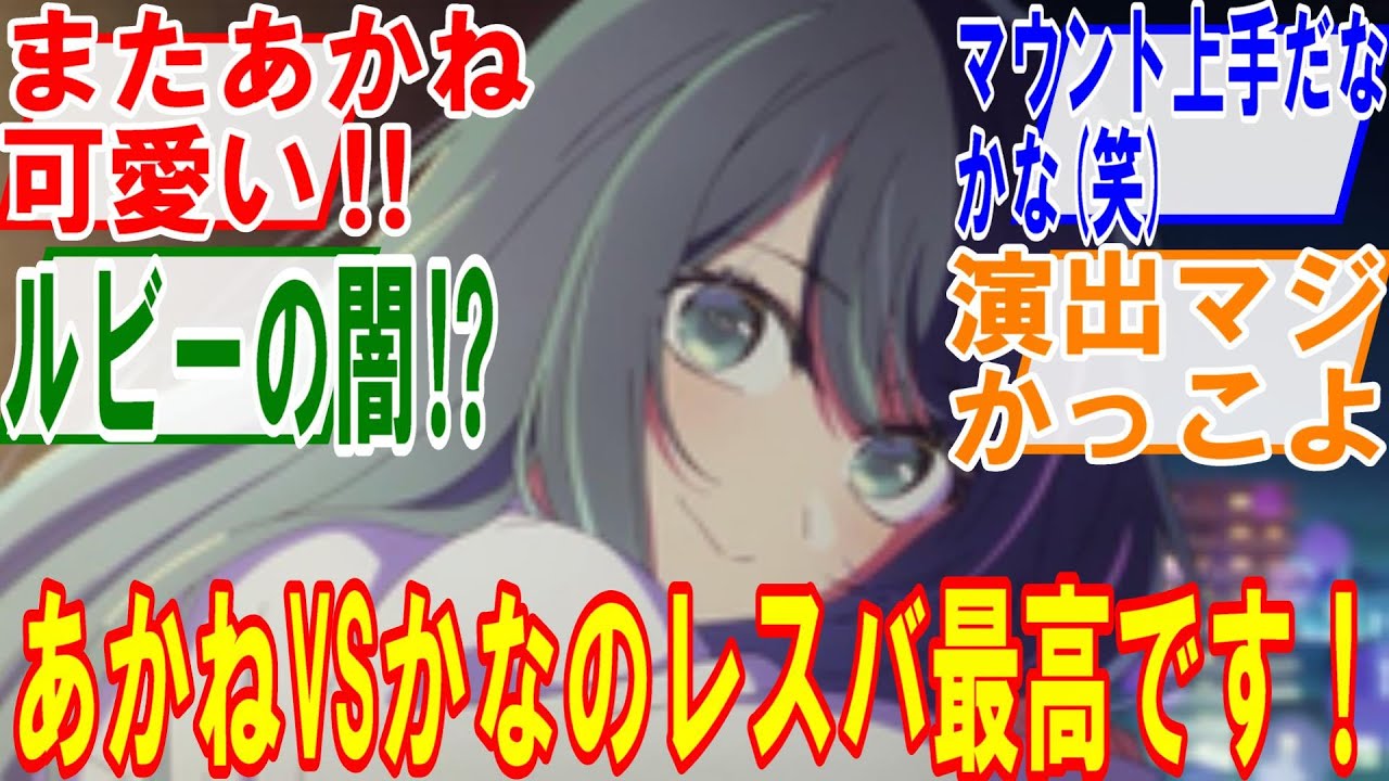 推しの子16話【開幕】あかねの『一緒に〇してあげる』発言すげえシーンです、見て欲しい！ブレイド開幕‼ライバル同士の因縁や魅力が盛りだくさん、アニメでの作画が凄すぎの回