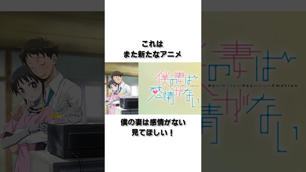 【新アニメ】僕の妻は感情がない、みてる？？ #anime #アニメ #漫画 #雑学
